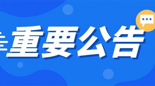關于2025年7月28日演出取消的通知